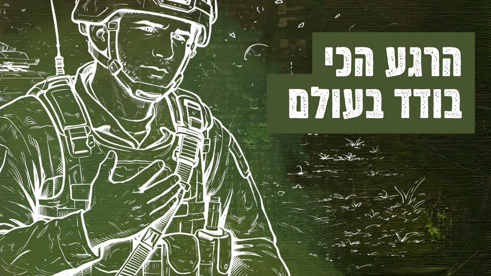 שקופית: הרגע הכי בודד בעולם
