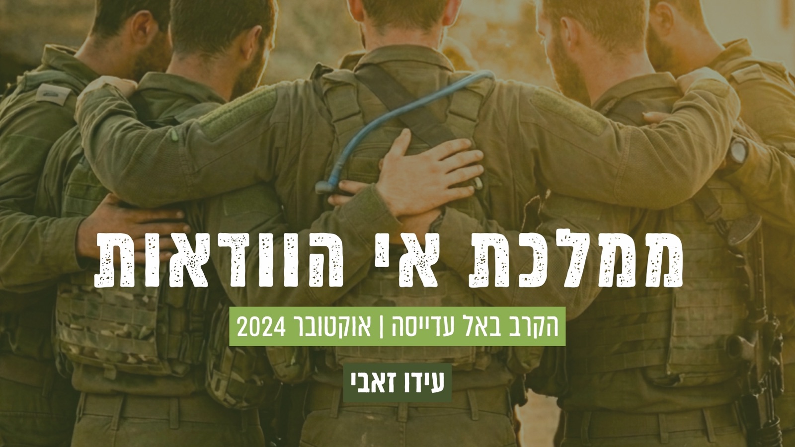 שקופית פתיחה: ממלכת אי הוודאות, הקרב באל עדייסה, אוקטובר 2024